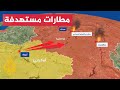 تعرف على الهجمات التي استهدفت المطارات الروسية بطائرات دون طيار تعرف على الهجمات التي استهدفت المطارات الروسية بطائرات دون طيار
