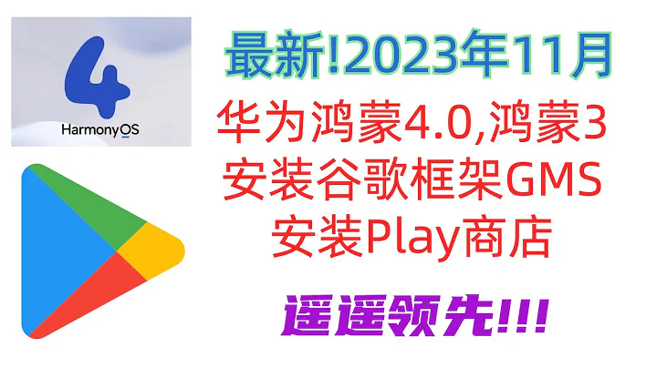 華為榮耀鴻蒙4.0,鴻蒙3安裝谷歌框架套件GMS,安裝Google Play商店,支持mate60,mate X5,X3,mate50,mate40,mate30,P60,P50,P40,nova系列 - 天天要聞