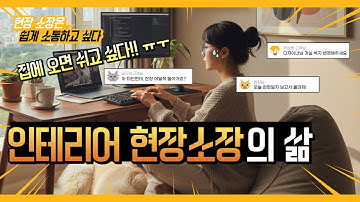 "인테리어 현장 고객소통."..카톡 대신 이 링크 하나로 끝낸다! (비밀 공개)