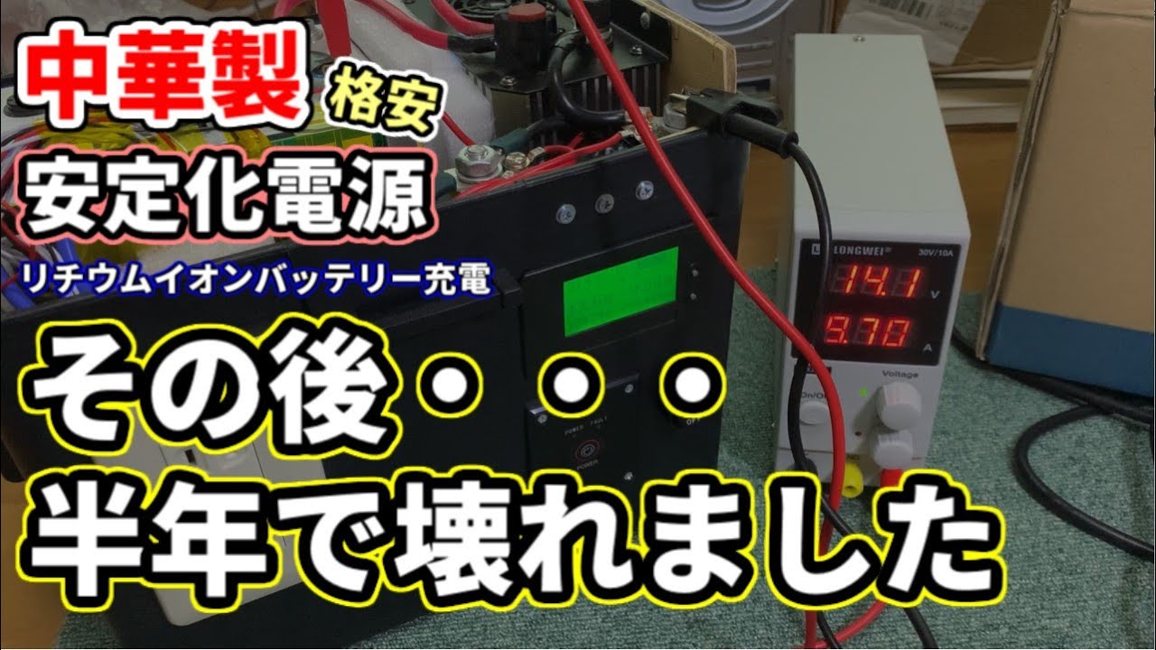 LONGWEI安定化電源その後・・・半年で壊れました。【30V10A LW-K3010D