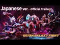 「ウルトラギャラクシーファイト ニュージェネレーションヒーローズ」予告編(日本語)