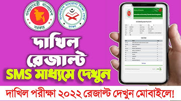 দাখিল রেজাল্ট কিভাবে দেখবো | how to result check sms | dakhil result 2022 | মোবাইল দিয়ে রেজাল্ট
