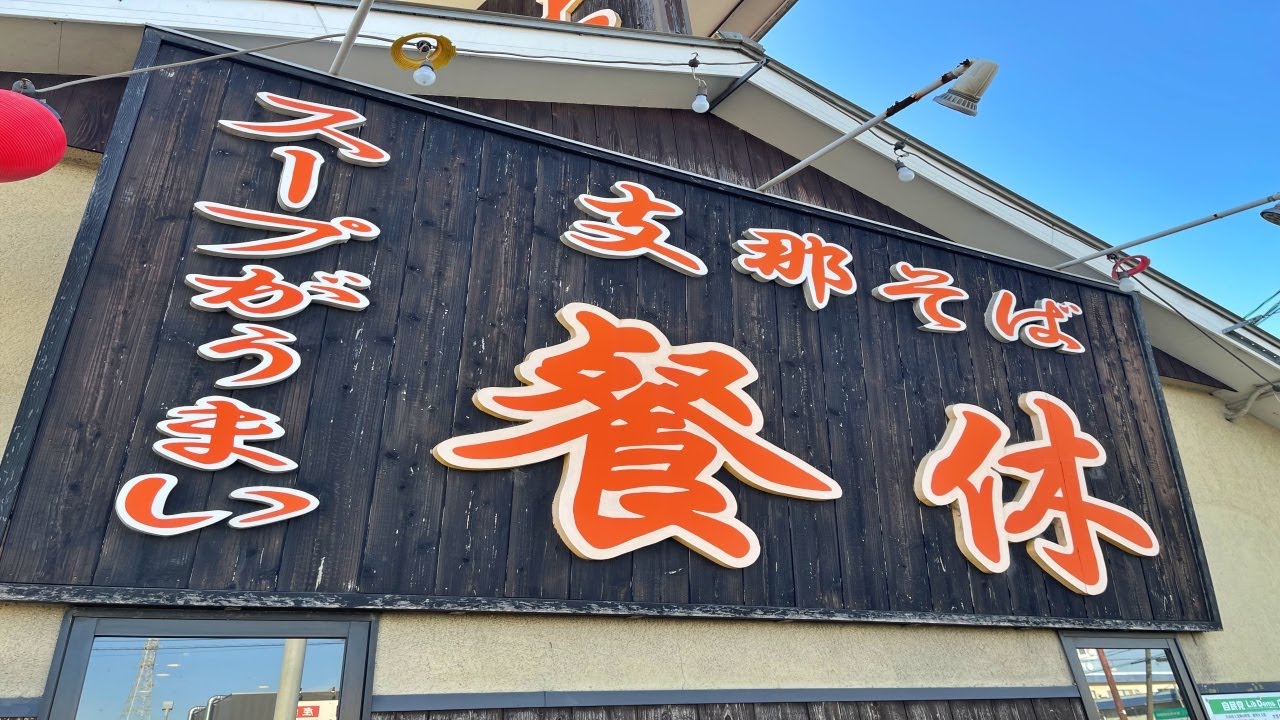 岡山県南にしか存在しないローカルラーメンチェーン、餐休の「名物そば」を求めて【NC750Xﾓﾄﾌﾞﾛｸﾞ】