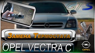 Замена термостата на дизельной Опель Вектра С Opel Vectra C 2.2(2.0) DTI