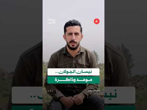 نيسان الجولان.. موعد وذاكرة