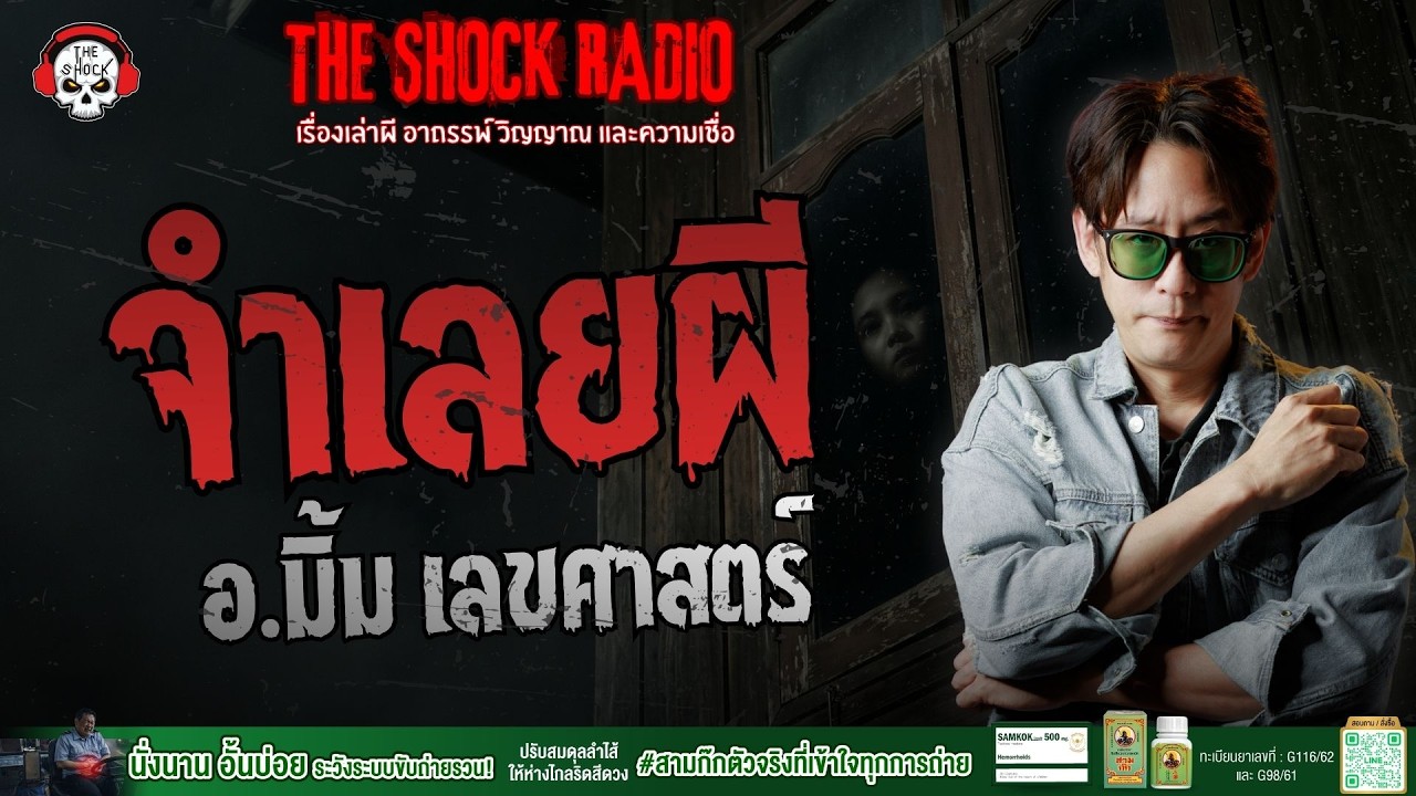 จำเลยผี อ.มิ้ม เลขศาสตร์ | THE SHOCK