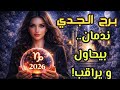 برج الجدي القادم عاطفيا 2026 ندمان و بيحاول يقرب رسالة مفاجئة تسعد قلبك 