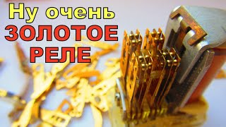 ВЫ НЕ ПОВЕРИТЕ! ЗОЛОТО Из импортных реле OMRON