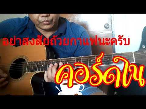 คอร์ดใน ง่ายๆ