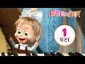 माशा एंड द बेयर 🏡👱‍♀️  माशा, एक जीनियस गर्ल 💡 संग्रह 9 ⏱ 1 घंटा Masha and the Bear