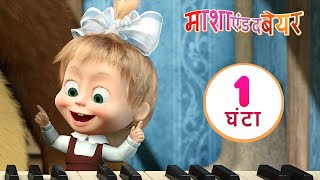 माशा एंड द बेयर ‍️  माशा, एक जीनियस गर्ल  संग्रह 9 ⏱ 1 घंटा Masha and the Bear