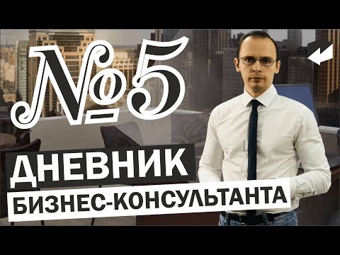 Дневник бизнес консультанта №5 | Как увеличить продажи в отделе продаж.