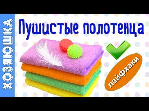Видео: Как смягчить полотенца: 12 шагов (с иллюстрациями)