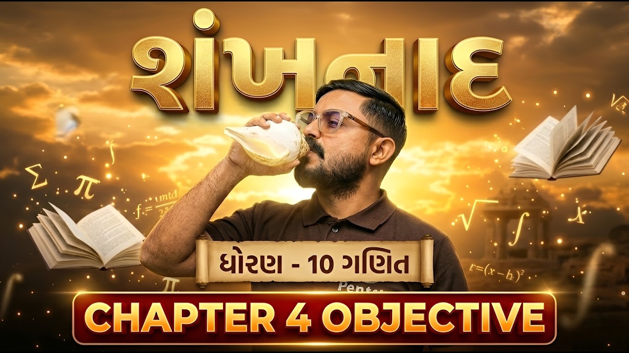 ધોરણ 10 ગણિત શંખનાદ | Std 10 Maths Ch 4 Objective | Dhoran 10 Ganit | Board Exam 2026
