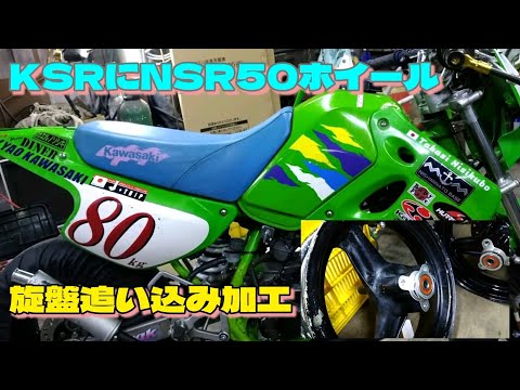 NSR50/80　ホイールセット　エイプにて使用　YouTube振れ確認動画あり NSR50タイヤ脱着27秒、誰でも出来る解説付 - YouTube