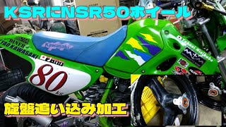 NSR50ホイールの追い込み加工の話。 - YouTube