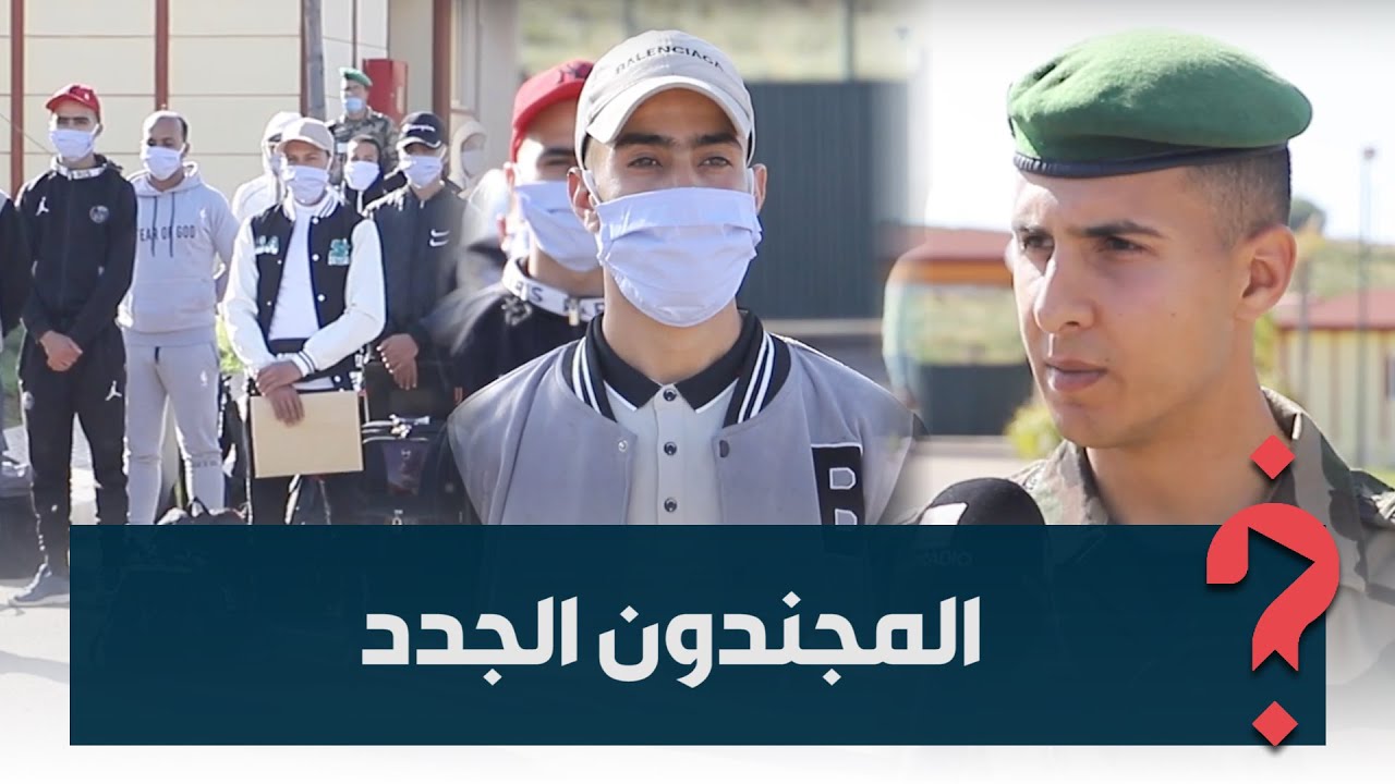 المركز الأول لتكوين المجندين في الحاجب.. تفاصيل وأطوار عملية انتقاء وإدماج المجندين للخدمة العسكرية