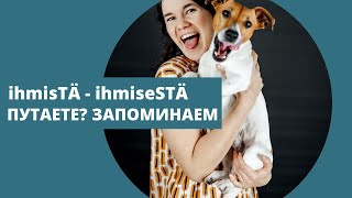 IHMISTÄ VS IHMISESTÄ - в чем разница?