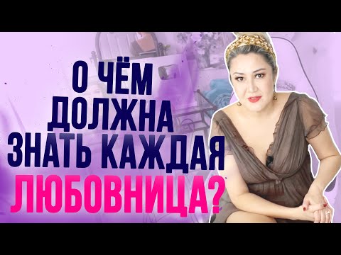 Видео: Как да оставя нагла любовница