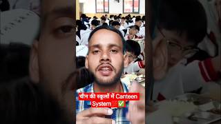 चीन की स्कूलों में कैंटीन सिस्टम✅💯🤟#facts #explore #china #shortvideo #youtubeshorts
