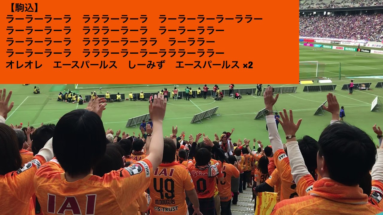 清水エスパルス 駒込 Komagome チャント Shimizu S Pulse Football Chant Youtube