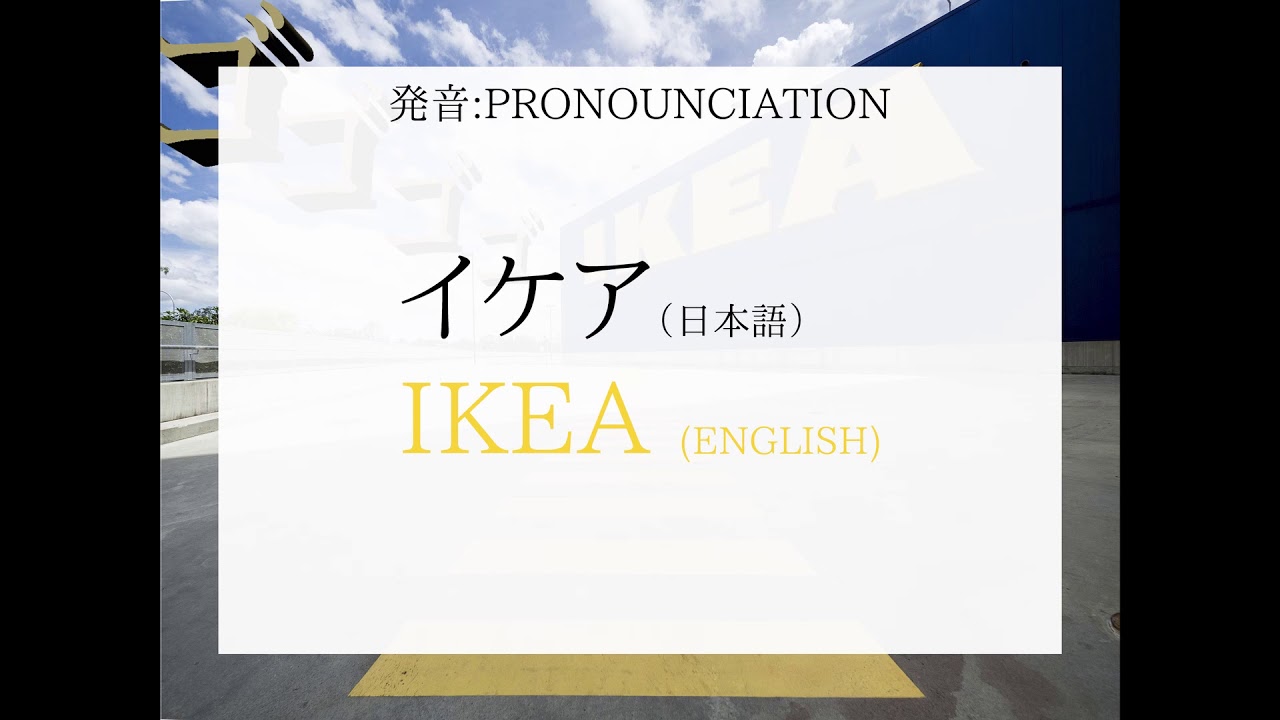 IKEA How To Pronounce IKEA In Japanese And English YouTube