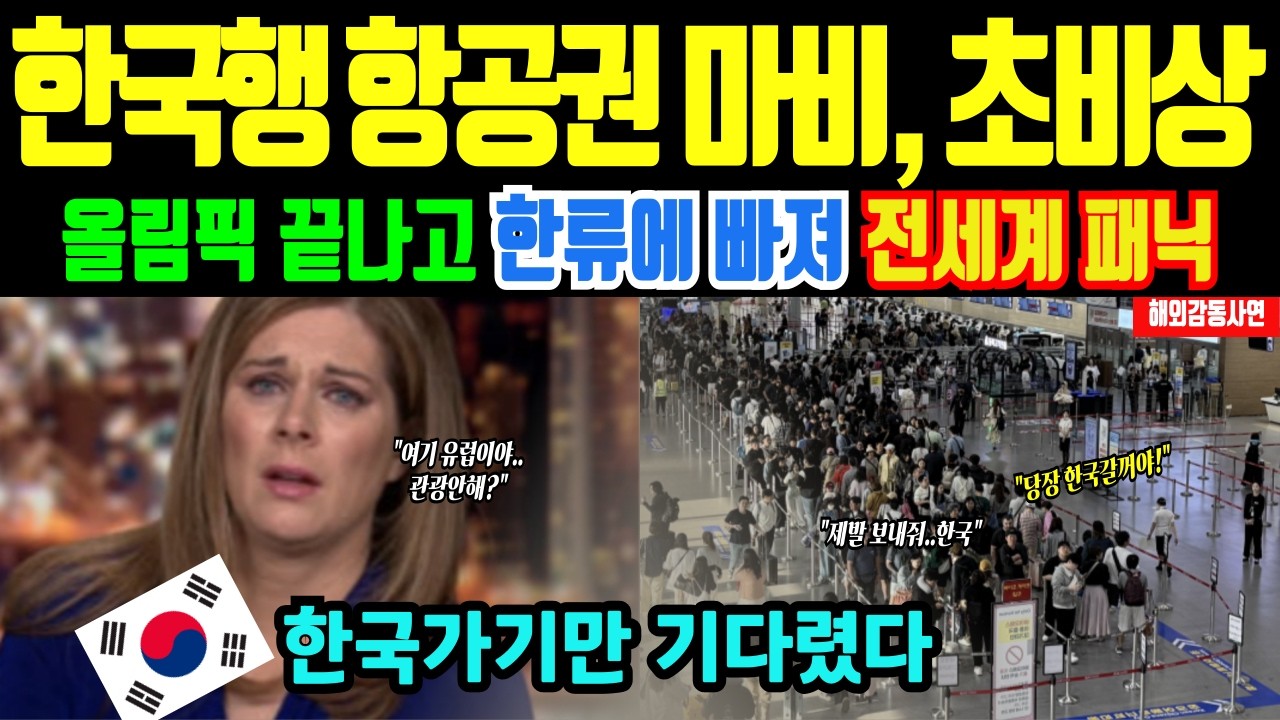 [해외감동사연] 역대급 행렬! 올림픽 후 한국행 마비에 초비상 밀라노 상황 전세계 앞다투어 언론 보도 상황