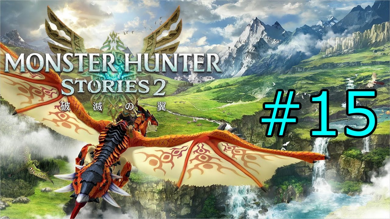 15 見えない襲撃者！？【モンスターハンターストーリーズ2 破滅の翼