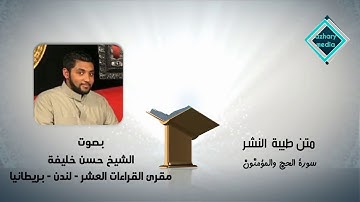 متن طيبة النشر سورة الحج والمؤمنون الشيخ حسن خليفة لندن بريطانيا
