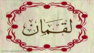 الشيخ محمد حسان - سورة لقمان