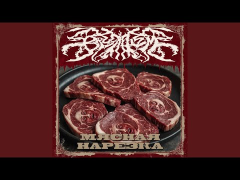 BRUTALLIZM - Смертельный лёд