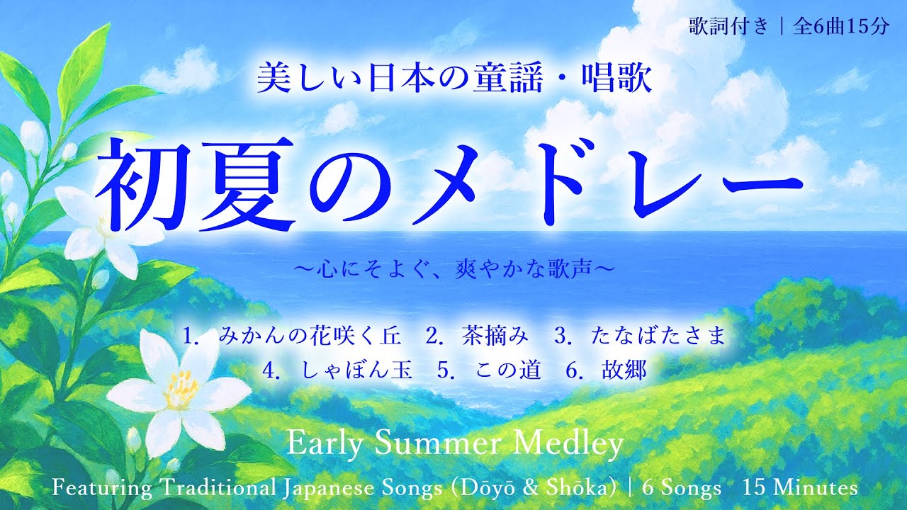 童謡唱歌メドレー】みんなが知ってる名曲で夏気分アップ！｜世界最高峰
