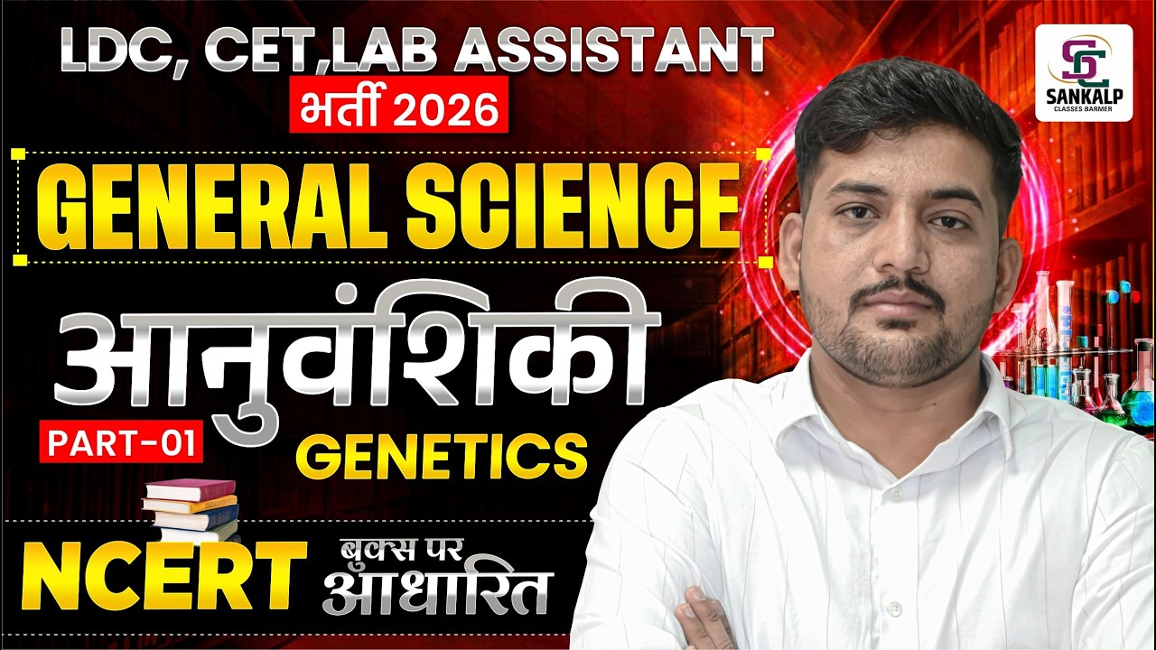 LDC, CET,Lab Assistant Exam 2026 | General Science आनुवंशिकी Genetics Marathon Class#sankalpclasses