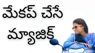 Makeup Chese Magic  | Magic Of Makeup | In Telugu | By UR Telugu Channel