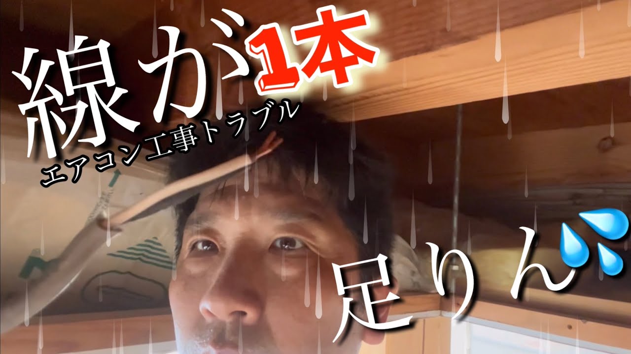 エアコン更新工事！どう考えても電線が1本足りない時の対処法