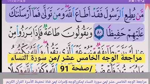 مراجعة الوجه الخامس عشر //من سورة النساء