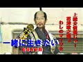 一緒に生きたい 長保有紀曲 君津歌之助(一人でも負けない男の歌会)