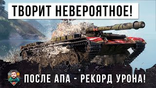 Психу дали апнутый СТ СССР! Он установил новый рекорд урона в World of Tanks!