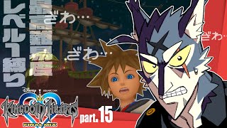 最弱の俺でも君を救えたら：１５【キングダムハーツHD1.5+2.5リミックス】