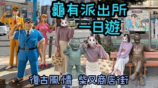 「龜有公園尋找兩津勘吉！」烏龍派出所巡禮+柴又商店街一日遊！［東京自由行推薦行程］