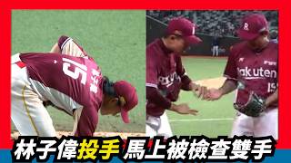[Tzu-Wei Lin] First-Ever Mound Appearance: No Runs Allowed, Hands Immediately Inspected