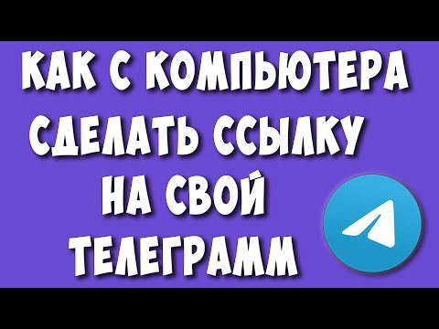 Как Сделать Ссылку на Свой Телеграмм на Компьютере в 2022 / Как Скопировать Ссылку на Свой Аккаунт