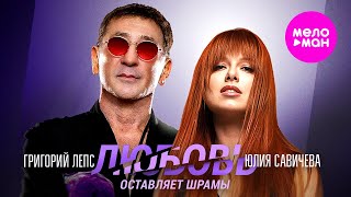 Григорий Лепс, Юлия Савичева - Любовь Оставляет Шрамы - Live Арена @Meloman-Hit