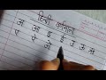 हिंदी वर्णमाला || Hindi Varnamala || Hindi Handwriting Practice || How to Improve Hindi Handwriting