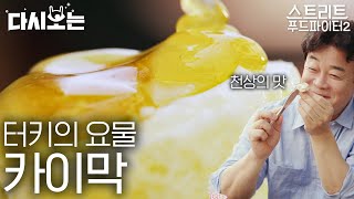 [#스트리트푸드파이터] 백종원피셜 천상의 맛, 카이막✨ 백선생님이 한국에 들여오려다 실패한 터키 음식(오열) | #다시보는스푸파 #Diggle