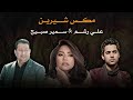 شيرين عبد الوهاب سمير صبيح علي رشم معرفش ليه خبيت عليه شعر شعبي دمج شعراء