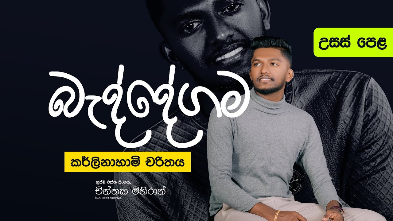 බැද්දේගම - කර්ලිනාහාමි චරිතය (උසස් පෙළ) | CHINTHAKA MIHIRAN #sinhala