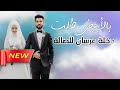 طلت بالأبيض اغنية دخلة العرسان للصالة اغاني افراح زفات2025