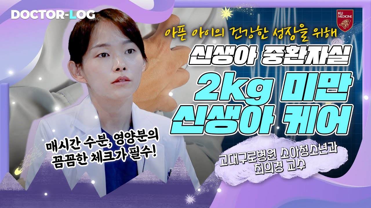 [ENG] 36주 미만 or 2kg 미만의 작은 생명 | 신생아 중환자실
