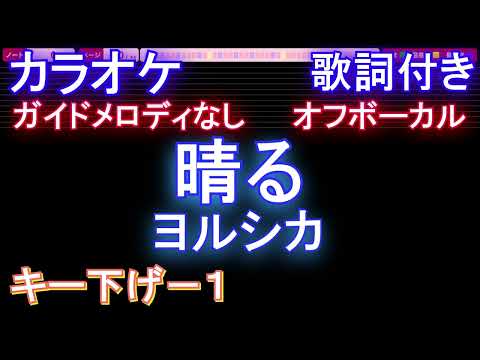 【オフボーカルキー下げ-1】晴る / ヨルシカ【カラオケ ガイドメロディなし 歌詞 フル full】音程バー付き 『葬送のフリーレン』2nd OPテーマ